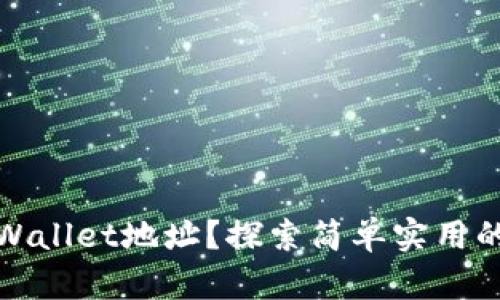 如何找回tpWallet地址？探索简单实用的步骤与技巧