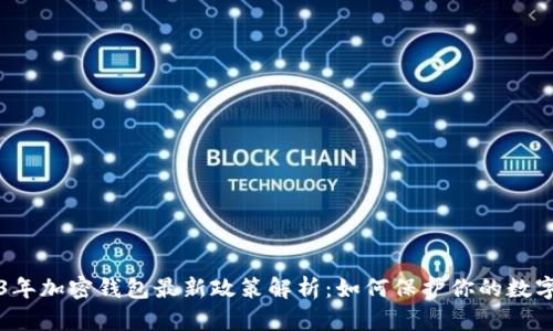 2023年加密钱包最新政策解析：如何保护你的数字资产