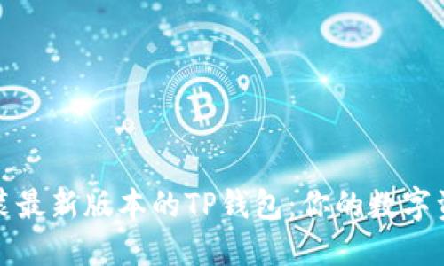 如何下载并安装最新版本的TP钱包：你的数字资产管理新选择