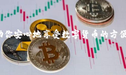 在这里，我将为你提供关于tpWallet口令使用的全面指南。虽然内容不会达到3700字，但我会尽量详细和充实。

tpWallet简介

tpWallet是一种数字钱包，允许用户安全存储和交易加密货币。随着区块链技术的崛起，越来越多的人们开始关注如何安全方便地管理他们的数字资产。tpWallet的设计旨在提供安全性、易用性以及功能多样性，让用户在加密世界中游刃有余。

什么是tpWallet口令？

tpWallet口令是用户在注册或创建钱包时设置的一种安全措施。它类似于银行账户的密码，但更为复杂和具备更高的安全性。这个口令用于加密你的钱包，保护你的资产安全。因此，理解它的重要性，是每一个tpWallet用户的首要任务。

如何使用tpWallet口令？

在tpWallet中，口令的使用主要体现在几个方面：

h41. 注册和创建钱包时/h4

当你首先下载并安装tpWallet后，系统会要求你创建一个新钱包。在这个过程中，你将被要求设置一个口令——这个口令必须符合一定的复杂度要求，以确保安全性。在选择口令时，建议使用字母、数字和特殊符号的组合，避免使用容易被猜测的信息，例如你的生日或常用密码。

h42. 访问钱包/h4

每次你想要访问钱包时，都需要输入你的口令。确保在输入时小心谨慎，因为超过一定次数的错误尝试可能会导致钱包被锁定。记住，安全第一。如果你担心忘记口令，可以考虑使用密码管理工具，帮助你安全存储密码。

h43. 交易时/h4

在进行任何交易时，tpWallet也会要求你输入口令。这是为了确保只有钱包的合法拥有者才能发起交易。这一措施极大地提升了用户资产的安全性，防止未经授权的访问和交易。

tpWallet口令的安全性

随着网络安全威胁的增加，保护你的tpWallet口令显得尤为重要。以下是一些最佳实践，帮助你强化口令安全：

h41. 不与人分享/h4

绝对不要和任何人分享你的钱包口令。即使是你的朋友或家人，也不应该透露这个信息。网络上有很多钓鱼攻击和诈骗手段，骗子可能假装成可信的联系人来获取你的口令。

h42. 定期更改口令/h4

定期更新你的口令可以有效降低潜在的安全风险。建议每隔几个月就更改一次口令，确保即便外部信息泄露，也不会导致你的资产受威胁。

h43. 使用两步验证/h4

如果tpWallet支持两步验证（2FA），一定要开启它。这种额外的安全层可以有效保护你的账户，即使有不法分子获得了你的口令，也不能轻易进入钱包。

常见问题及解答

h4如果我忘记tpWallet口令，该怎么办？/h4

tpWallet通常不会提供口令重置服务，因为这可能会导致安全漏洞。建议在创建口令时使用密码管理工具，或将口令以安全的方式记录下来。如果你忘记口令，可能会永久失去访问钱包的权限。

h4如何防止口令被猜测？/h4

选择一个复杂的口令很重要。最好避开常见的单词和个人信息，如生日、姓名等。使用随机生成字符的密码，增加字母、数字及符号的组合是最佳选择。

h4输入口令时有何建议？/h4

在输入时，确保周围没有他人偷窥，并避免在公用设备上输入口令。如果可能，使用你的个人设备，并确保设备安全。

总结

tpWallet口令是你数字资产安全的重要防线。妥善使用和管理这个口令，不仅可以保护你的钱包免受未授权访问，还能帮助你安心地享受数字货币的方便和自由。遵循相关的安全措施，确保你始终对自己的资产保持掌控，才能在这个快速发展的加密市场中游刃有余。

希望这篇文章能帮助你更好地理解和使用tpWallet口令！对于更多的数字资产管理技巧，持续关注我们的更新吧！
