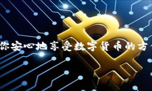 在这里，我将为你提供关于tpWallet口令使用的全面指南。虽然内容不会达到3700字，但我会尽量详细和充实。

tpWallet简介

tpWallet是一种数字钱包，允许用户安全存储和交易加密货币。随着区块链技术的崛起，越来越多的人们开始关注如何安全方便地管理他们的数字资产。tpWallet的设计旨在提供安全性、易用性以及功能多样性，让用户在加密世界中游刃有余。

什么是tpWallet口令？

tpWallet口令是用户在注册或创建钱包时设置的一种安全措施。它类似于银行账户的密码，但更为复杂和具备更高的安全性。这个口令用于加密你的钱包，保护你的资产安全。因此，理解它的重要性，是每一个tpWallet用户的首要任务。

如何使用tpWallet口令？

在tpWallet中，口令的使用主要体现在几个方面：

h41. 注册和创建钱包时/h4

当你首先下载并安装tpWallet后，系统会要求你创建一个新钱包。在这个过程中，你将被要求设置一个口令——这个口令必须符合一定的复杂度要求，以确保安全性。在选择口令时，建议使用字母、数字和特殊符号的组合，避免使用容易被猜测的信息，例如你的生日或常用密码。

h42. 访问钱包/h4

每次你想要访问钱包时，都需要输入你的口令。确保在输入时小心谨慎，因为超过一定次数的错误尝试可能会导致钱包被锁定。记住，安全第一。如果你担心忘记口令，可以考虑使用密码管理工具，帮助你安全存储密码。

h43. 交易时/h4

在进行任何交易时，tpWallet也会要求你输入口令。这是为了确保只有钱包的合法拥有者才能发起交易。这一措施极大地提升了用户资产的安全性，防止未经授权的访问和交易。

tpWallet口令的安全性

随着网络安全威胁的增加，保护你的tpWallet口令显得尤为重要。以下是一些最佳实践，帮助你强化口令安全：

h41. 不与人分享/h4

绝对不要和任何人分享你的钱包口令。即使是你的朋友或家人，也不应该透露这个信息。网络上有很多钓鱼攻击和诈骗手段，骗子可能假装成可信的联系人来获取你的口令。

h42. 定期更改口令/h4

定期更新你的口令可以有效降低潜在的安全风险。建议每隔几个月就更改一次口令，确保即便外部信息泄露，也不会导致你的资产受威胁。

h43. 使用两步验证/h4

如果tpWallet支持两步验证（2FA），一定要开启它。这种额外的安全层可以有效保护你的账户，即使有不法分子获得了你的口令，也不能轻易进入钱包。

常见问题及解答

h4如果我忘记tpWallet口令，该怎么办？/h4

tpWallet通常不会提供口令重置服务，因为这可能会导致安全漏洞。建议在创建口令时使用密码管理工具，或将口令以安全的方式记录下来。如果你忘记口令，可能会永久失去访问钱包的权限。

h4如何防止口令被猜测？/h4

选择一个复杂的口令很重要。最好避开常见的单词和个人信息，如生日、姓名等。使用随机生成字符的密码，增加字母、数字及符号的组合是最佳选择。

h4输入口令时有何建议？/h4

在输入时，确保周围没有他人偷窥，并避免在公用设备上输入口令。如果可能，使用你的个人设备，并确保设备安全。

总结

tpWallet口令是你数字资产安全的重要防线。妥善使用和管理这个口令，不仅可以保护你的钱包免受未授权访问，还能帮助你安心地享受数字货币的方便和自由。遵循相关的安全措施，确保你始终对自己的资产保持掌控，才能在这个快速发展的加密市场中游刃有余。

希望这篇文章能帮助你更好地理解和使用tpWallet口令！对于更多的数字资产管理技巧，持续关注我们的更新吧！