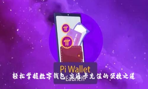 轻松掌握数字钱包：交通卡充值的便捷之道