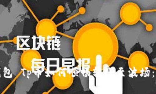 : 币安钱包 Tp币如何顺畅转账至波场：详尽指南