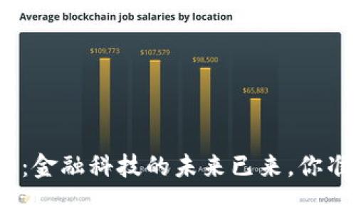 数字钱包官方版：金融科技的未来已来，你准备好迎接了吗？