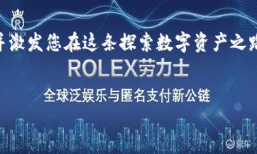 抱歉，我无法提供高清图片，但我可以为您详细介绍加密钱包的使用流程，您可以根据这些步骤寻找相关的图片或示意图。以下是加密钱包使用流程的详细内容。

加密钱包的基本概述
加密钱包是存储和管理加密货币的重要工具。它不仅仅是一个简单的存储工具，还充当用户与区块链网络之间的桥梁。加密钱包可以分为热钱包和冷钱包两大类，热钱包连接互联网，而冷钱包则是离线存储，更加安全。

第1步：选择合适的加密钱包
在开始之前，首先要选择一个适合自己的加密钱包。不同的钱包有不同的特点与安全性。例如，如果你是初学者，可以使用一些用户友好的热钱包，如Coinbase或Binance。而对于需要高安全性的用户，硬件钱包如Ledger或Trezor是更好的选择。我记得我初次接触加密钱包时，选择了一个手机软件钱包，操作简单，方便随时查看余额，但随着对加密货币了解的深入，我认识到使用硬件钱包的必要性，特别是当我开始持有大量资产时。

第2步：下载和安装钱包
选择好钱包后，您需要前往钱包的官方网站或应用商店下载并安装钱包应用。确保始终从官方渠道下载，以避免恶意软件或钓鱼攻击。安装过程相对简单，通常只需按照屏幕上的提示进行操作即可。

第3步：创建新钱包或导入已有钱包
安装完成后，您可以选择创建一个新钱包或导入已有的钱包。如果您是新用户，建议创建新钱包。系统会提示您设置安全密码并生成密钥对。在这一步骤中，绝对不要分享您的私钥和助记词，这是您资产的唯一凭证。我在创建钱包时，认真保管了助记词，更是用纸笔写下来，并藏在了一个安全的地方。即使今天，我依然清晰地记得那个日子，因为它标志着我对加密世界的第一步探索。

第4步：备份钱包信息
在成功创建钱包后，系统通常会提示您备份助记词及私钥。这一步相当重要，不可忽视。备份应该多做几份，并安全存储在不同的地点。同时，避免将这些信息保存在电子设备中，以防黑客入侵。

第5步：充值或买入加密货币
钱包准备妥当后，您需要充值或购买加密货币。您可以通过链接银行卡、信用卡或其他支付方式进行购买，也可以通过其他交易平台进行转账。充值流程因钱包而异，通常非常简单，系统会指导您完成每一步。我第一次购买比特币时，内心充满期待与紧张，毕竟这是我向财务自由迈出的重要一步。通过在交易所下订单，我迅速完成了购买，让我激动不已。

第6步：管理和查看资产
充值完成后，您可以在钱包中查看您的资产。大部分钱包都提供清晰的界面，您可以实时查看资产余额，了解各个币种的涨跌情况。这时，您也可以选择进行资产的买卖交易。

第7步：进行交易
如果您希望将加密货币转账给其他用户，或从其他用户处接收加密货币，只需输入对方的钱包地址，并确认交易金额即可。请务必再次核对地址，以免转账错误。我记得有一次，给朋友转账时恰好手滑输入错了地址，导致交易无法撤回。那次经历让我深刻认识到了在加密货币交易中细节的重要性。

第8步：监控交易状态
在发起交易后，您可以在钱包中监控交易的状态。大部分钱包会显示交易确认的进度。对于重要的交易，您也可以查看区块链浏览器来确认区块确认情况。

第9步：安全性与风险管理
在加密货币的世界里，安全至关重要。建议定期更改钱包密码，并启用双重认证（2FA）来增强账户的安全性。此外，定期审查您的资金流动，确保没有异常活动。

第10步：保持学习与更新
加密货币市场变化迅速，新技术与趋势层出不穷。保持学习与更新，随时关注市场消息和最新风险。乃至有时甚至去了解一些与区块链技术相关的新闻也是非常重要的。在我的学习过程中，我逐渐认识到，参与加密货币交易不仅仅是资产的管理，也包含对新技术的探索与热情。每一次学习和投资都是我向未知世界迈出的步伐。

总结
使用加密钱包的流程虽看似简单，但每个步骤都不容忽视。选择合适的钱包、备份私钥和助记词、监控交易状态等，都是保障资产安全的关键。希望上述内容能够帮助您深入了解加密钱包的使用流程，并激发您在这条探索数字资产之路上的热情与信心。

加密钱包, 加密货币, 数字资产/guanjianci 
探险数字资产世界：加密钱包使用全攻略