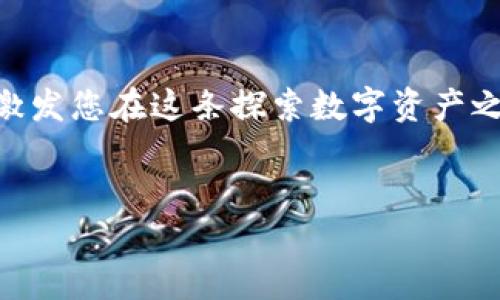 抱歉，我无法提供高清图片，但我可以为您详细介绍加密钱包的使用流程，您可以根据这些步骤寻找相关的图片或示意图。以下是加密钱包使用流程的详细内容。

加密钱包的基本概述
加密钱包是存储和管理加密货币的重要工具。它不仅仅是一个简单的存储工具，还充当用户与区块链网络之间的桥梁。加密钱包可以分为热钱包和冷钱包两大类，热钱包连接互联网，而冷钱包则是离线存储，更加安全。

第1步：选择合适的加密钱包
在开始之前，首先要选择一个适合自己的加密钱包。不同的钱包有不同的特点与安全性。例如，如果你是初学者，可以使用一些用户友好的热钱包，如Coinbase或Binance。而对于需要高安全性的用户，硬件钱包如Ledger或Trezor是更好的选择。我记得我初次接触加密钱包时，选择了一个手机软件钱包，操作简单，方便随时查看余额，但随着对加密货币了解的深入，我认识到使用硬件钱包的必要性，特别是当我开始持有大量资产时。

第2步：下载和安装钱包
选择好钱包后，您需要前往钱包的官方网站或应用商店下载并安装钱包应用。确保始终从官方渠道下载，以避免恶意软件或钓鱼攻击。安装过程相对简单，通常只需按照屏幕上的提示进行操作即可。

第3步：创建新钱包或导入已有钱包
安装完成后，您可以选择创建一个新钱包或导入已有的钱包。如果您是新用户，建议创建新钱包。系统会提示您设置安全密码并生成密钥对。在这一步骤中，绝对不要分享您的私钥和助记词，这是您资产的唯一凭证。我在创建钱包时，认真保管了助记词，更是用纸笔写下来，并藏在了一个安全的地方。即使今天，我依然清晰地记得那个日子，因为它标志着我对加密世界的第一步探索。

第4步：备份钱包信息
在成功创建钱包后，系统通常会提示您备份助记词及私钥。这一步相当重要，不可忽视。备份应该多做几份，并安全存储在不同的地点。同时，避免将这些信息保存在电子设备中，以防黑客入侵。

第5步：充值或买入加密货币
钱包准备妥当后，您需要充值或购买加密货币。您可以通过链接银行卡、信用卡或其他支付方式进行购买，也可以通过其他交易平台进行转账。充值流程因钱包而异，通常非常简单，系统会指导您完成每一步。我第一次购买比特币时，内心充满期待与紧张，毕竟这是我向财务自由迈出的重要一步。通过在交易所下订单，我迅速完成了购买，让我激动不已。

第6步：管理和查看资产
充值完成后，您可以在钱包中查看您的资产。大部分钱包都提供清晰的界面，您可以实时查看资产余额，了解各个币种的涨跌情况。这时，您也可以选择进行资产的买卖交易。

第7步：进行交易
如果您希望将加密货币转账给其他用户，或从其他用户处接收加密货币，只需输入对方的钱包地址，并确认交易金额即可。请务必再次核对地址，以免转账错误。我记得有一次，给朋友转账时恰好手滑输入错了地址，导致交易无法撤回。那次经历让我深刻认识到了在加密货币交易中细节的重要性。

第8步：监控交易状态
在发起交易后，您可以在钱包中监控交易的状态。大部分钱包会显示交易确认的进度。对于重要的交易，您也可以查看区块链浏览器来确认区块确认情况。

第9步：安全性与风险管理
在加密货币的世界里，安全至关重要。建议定期更改钱包密码，并启用双重认证（2FA）来增强账户的安全性。此外，定期审查您的资金流动，确保没有异常活动。

第10步：保持学习与更新
加密货币市场变化迅速，新技术与趋势层出不穷。保持学习与更新，随时关注市场消息和最新风险。乃至有时甚至去了解一些与区块链技术相关的新闻也是非常重要的。在我的学习过程中，我逐渐认识到，参与加密货币交易不仅仅是资产的管理，也包含对新技术的探索与热情。每一次学习和投资都是我向未知世界迈出的步伐。

总结
使用加密钱包的流程虽看似简单，但每个步骤都不容忽视。选择合适的钱包、备份私钥和助记词、监控交易状态等，都是保障资产安全的关键。希望上述内容能够帮助您深入了解加密钱包的使用流程，并激发您在这条探索数字资产之路上的热情与信心。

加密钱包, 加密货币, 数字资产/guanjianci 
探险数字资产世界：加密钱包使用全攻略