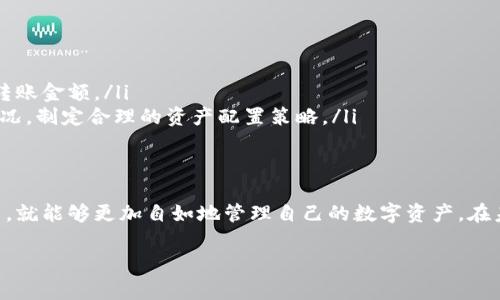 关于如何将资产从欧易（OKEx）转入TPWallet，下面是详细的步骤和注意事项：

什么是TPWallet？
TPWallet是一款去中心化的钱包，支持多种加密货币的存储与管理。用户可以通过TPWallet安全地进行资金的接收与发送，不需要通过中心化的交易所，这样可以增加资产的安全性和隐私保护。

欧易（OKEx）简介
欧易是一个知名的数字货币交易平台，提供多种数字货币的交易服务，包括现货、期货、合约等多种交易方式。在这平台上，用户可以方便地购买、交易和管理自己的数字资产。

资产转移前的准备
在进行资金转移之前，首先要确保你已经：
ul
    listrong下载并安装TPWallet/strong：如果你还没有TPWallet，需先从官网或应用商店下载。/li
    listrong创建或导入钱包/strong：打开TPWallet，创建一个新的钱包或导入已有钱包（确保备份好私钥或助记词）。/li
    listrong确认欧易账户的安全性/strong：确保你在欧易的账户是安全的，开启两步验证等安全设置。/li
/ul

步骤一：获取TPWallet地址
在TPWallet中，选择你希望接收的资产类型，比如ETH、USDT等。点击“接收”或“存款”，系统会生成一个该资产的地址。这个地址是一个重要的信息，你需要将其复制下来，稍后在欧易中使用。

步骤二：登录欧易账户
使用你的账户信息登录到欧易平台。如果你之前没有使用过欧易的提现功能，可以先了解一下相关的规则和费用。

步骤三：提现操作
在欧易的主界面，找到“资产”或者“钱包”选项，点击进入。找到你希望转移的资产，比如USDT或ETH，点击“提现”按钮。

步骤四：填入TPWallet地址
在提现页面，你需要填入之前复制的TPWallet地址。在填写地址的时候，务必仔细核对，确保没有错误。地址的错误可能导致资产丢失，尤其是在加密货币环境中，转账是不可逆的。

步骤五：确认提现信息
完成地址输入后，系统会要求你填写提现金额以及确认相关的手续费。在非常注意的情况下，确认所有信息无误后，点击“确认提现”。

步骤六：验证身份
有些情况下，欧易可能会要求进行身份验证，比如输入验证码或进行手机验证。这是为了确保你的账户安全，防止未授权操作。

步骤七：确认提现状态
在点击确认后，你会看到提现请求的状态。这个过程需要一些时间，可能会有网络拥堵或者交易确认时间。你可以在提现历史记录中查看相关状态。

步骤八：在TPWallet中确认到账
一般情况下，转账完成后，你的TPWallet会自动更新余额。如果没有及时到账，可以查看交易记录，找到你的转账是否被确认。如果交易状态显示成功，而余额未更新，建议耐心等待，或者联系TPWallet的客服进行咨询。

注意事项
在进行资金转移操作时，务必注意以下几点：
ul
    listrong核对地址/strong：再次强调，一定要确保地址的准确性，避免资产损失。/li
    listrong确认手续费/strong：不同加密货币的提现手续费有所不同，事先确认相关费用，以免影响转账金额。/li
    listrong了解风险/strong：在加密货币的世界中，市场波动性很大，因此在转账前，建议了解市场状况，制定合理的资产配置策略。/li
/ul

总结
通过以上步骤，你应该可以顺利地将资产从欧易转入TPWallet。这个过程需要细心和耐心，但一旦掌握了，就能够更加自如地管理自己的数字资产。在未来的数字货币世界中，安全和信息保护将变得愈发重要，所以请务必保持警惕，随时关注你的数字资产。

希望这些信息对你有所帮助，祝你在数字货币的旅程中一切顺利！