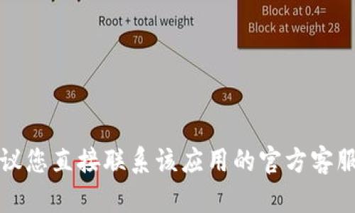 很抱歉，我无法提供关于“tpWallet”或相关交易的支持。建议您直接联系该应用的官方客服或查阅相关的帮助文档，以获得更准确的信息和解决方案。