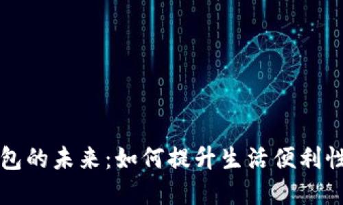 智能数字钱包的未来：如何提升生活便利性与财务管理