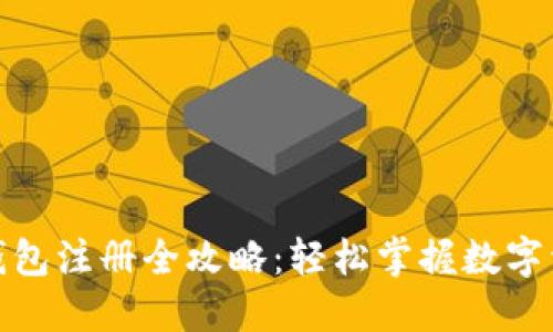 数字币钱包注册全攻略：轻松掌握数字资产管理