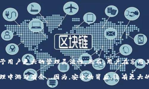 在讨论钱包助记词的格式之前，我们首先要理解什么是钱包助记词。钱包助记词通常由一组单词构成，用于生成和恢复加密货币钱包的私钥。这些单词来自于一个特定的词库，通常是2048个单词中的随机选择。助记词的使用主要是为了让用户更方便地备份和恢复钱包，同时也增加了钱包的安全性。

一、助记词的组成结构
大多数加密钱包使用的是BIP39（Bitcoin Improvement Proposal 39）标准来生成助记词。这一标准规定了助记词的组成和格式——通常是12个、15个、18个、21个或24个单词的组合。这些单词来自标准的英语词汇表，其中包含2048个单词。用户在创建钱包时，系统会随机选择这些单词。

二、助记词的存储和使用
助记词应该保存在一个安全的地方—最好是离线状态。因为一旦有人获得了您的助记词，他们就能完全控制您的钱包和其中的资金。这就是为什么很多加密用户选择将助记词写在纸上，并妥善保管。这也提醒人们，一个疏忽可能会导致资产的丢失。

三、助记词的安全性和重要性
助记词的安全性至关重要。若有人得知您的助记词，他们便可以轻易地为所欲为。因此，持有助记词的人应该定期审视其保存方式，确保其安全性。此外，务必不要将助记词分享给别人，亦不要在互联网上储存其电子版。

四、助记词的生成过程
生成助记词的过程是通过随机数生成器实现的。在生成助记词时，系统不仅选择单词，还将其转化为种子，从而生成私钥。这一过程确保了每个钱包地址的唯一性和安全性，同时也保证了用户的隐私。

五、助记词在多币种钱包中的应用
多币种钱包通常支持多种类型的加密货币。助记词作为这些钱包中的重要组成部分，其独特的格式允许用户在一个钱包中管理多种加密资产。只需记住助记词，用户就可以便捷地访问所有的资产。进一步来说，这简化了用户的管理流程，避免了每种币种需要独立备份私钥的麻烦。

六、助记词的恢复过程
在恢复钱包时，您需要输入助记词，系统将根据助记词重新生成钱包的私钥和公钥。这一过程不仅简单高效，且相较于传统的密码恢复方式，助记词提供了更高的安全性和便利性。例如，如果您的设备丢失或损坏，只需通过助记词即可轻松恢复钱包，确保您的资产安全。

七、提升助记词安全性的策略
为了提高助记词的安全性，您可以采取以下措施：br
1. **离线保存**：如前所述，最好将助记词写在纸上并存放在安全地点，或使用安全的硬件钱包。br
2. **备份**：建议制作多个助记词备份，并将其存放在不同的安全位置，这样即使一份丢失，仍可以由其他备份进行恢复。br
3. **冰箱存储**：某些用户选择将助记词保存在冰箱中，以防火灾和其他意外损失。br
4. **不与他人共享**：永远不要与他人分享您的助记词，即使是您最亲近的朋友。br
5. **定期更新**：定期审视助记词的安全存储方式和备份策略，并根据需要进行调整。

八、结论
钱包助记词是加密货币用户不可或缺的重要工具。这一简单而有效的方式，不仅帮助用户快速恢复钱包，还确保了资金的安全。由于其独特的格式和结构，助记词赋予用户更大的管理灵活性。然而，用户在享用其带来便利的同时，也需要注意其安全性。通过采取适当的措施，您可以最大程度地保护自己的加密资产。记住：在这个日新月异的加密世界中，安全始终是第一位的！

总之，钱包助记词格式不仅关乎技术，更与用户的安全、信任和便捷息息相关。希望每一个加密货币用户都能正确理解并妥善应用钱包助记词，使其在数字资产的管理中游刃有余...因为，安全的背后，还有更大的财富！