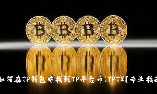 如何在TP钱包中找到TP平台币（TPT）？专业指南