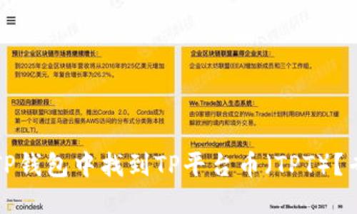 如何在TP钱包中找到TP平台币（TPT）？专业指南