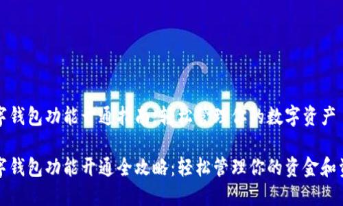 数字钱包功能开通指南：轻松管理你的数字资产

数字钱包功能开通全攻略：轻松管理你的资金和资产