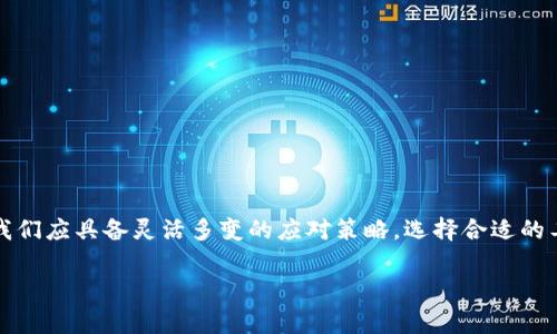 在当前区块链技术日益发展的时代，各种数字钱包的使用已经成为了许多人的日常需求。尤其是像 tpWallet 这样的多功能数字钱包，它支持多种区块链资产的存储和管理。但有些用户发现，tpWallet 并不直接支持 OK 链（OKExChain），这让他们感到困惑。那么，如何在 tpWallet 中使用 OK 链呢？下面将为你详细解析如何添加和使用它。

一、了解 tpWallet 和 OK 链

首先，让我们了解一下 tpWallet 和 OK 链的基本信息。tpWallet 是一款支持多个公链的钱包，用户可以用它来管理以太坊、波场等多种数字资产。而 OK 链则是由 OKEx 推出的公链，旨在提供更高的交易效率和更低的费用。尽管 tpWallet 暂时不直接支持 OK 链，但我们仍然可以通过一些操作来进行资产管理。

二、为何 tpWallet 不支持 OK 链

或许你会好奇，作为一款功能强大的钱包，为什么 tpWallet 不直接支持 OK 链呢？这可能与以下几个因素有关：

ul
    listrong技术原因：/strong不同的区块链有不同的协议与架构，tpWallet 可能尚未整合 OK 链的相关代码。/li
    listrong市场需求：/strong如果大部分用户主要使用其他公链，钱包开发者可能会将精力放在更受欢迎的选项上。/li
    listrong安全考量：/strong钱包的安全性非常重要，支持新链可能会涉及到复杂的安全审查。/li
/ul

三、如何在 tpWallet 中使用 OK 链

虽然 tpWallet 不直接支持 OK 链，但我们仍然可以通过一些替代方案进行资产管理：

h41. 使用跨链交易所/h4

为了在 tpWallet 中管理 OK 链资产，你可以借助一些支持 OK 链的去中心化交易所（DEX）。例如，用户可以将 OK 链上的资产先转移到该交易所，然后再通过桥接方式将其转入 tpWallet 支持的其他链上。这是一个便捷的方式，尤其是对于活跃的交易者。

h42. 选择其他钱包/h4

如果你经常需要在 OK 链上进行操作，不妨考虑选择支持 OK 链的钱包。像 OKEx 钱包、ImToken 等都提供了对 OK 链的支持，这样可以大大简化操作步骤，提高用户体验。

h43. 手动添加 OK 链的资产/h4

虽然 tpWallet 不支持 OK 链，但你仍然可以通过手动添加代币的方式来管理你的资产。具体步骤如下：

ol
    li打开 tpWallet，进入你的资产页面。/li
    li点击“添加代币”，在寻找可添加的代币中，如没有 OK 链的代币，可以选择“自定义”添加。/li
    li输入 OK 链资产的合约地址、名及符号等信息，保存。/li
    li完成后，你就可以在 tpWallet 中查看到相应的代币信息，尽管这并不意味着直接支持其转账与交易。/li
/ol

四、使用 OK 链的优势

那么，使用 OK 链有什么优势呢？以下几点值得关注：

ul
    listrong高效交易：/strongOK 链采用了高效的共识机制，能够快速处理交易请求。这对需要频繁交易的用户尤为重要。/li
    listrong低交易费用：/strong与以太坊等其他公链相比，OK 链的交易费用相对较低，这使得小额交易的成本更可控。/li
    listrong生态系统丰富：/strongOK 链上的项目逐渐增多，用户可以参与各种 DeFi、NFT 项目，享受更多投资机会。/li
/ul

当然，选择任何链都有其优缺点。在使用 OK 链之前，用户应当仔细考虑自己的需求，做好充分的了解。

五、总结

虽然 tpWallet 目前尚未支持 OK 链，但通过跨链交易所或是选择另外的支持 OK 链的钱包，我们依然可以有效地管理我们的资产。数字货币市场变化万千，作为用户的我们应具备灵活多变的应对策略，选择合适的工具和方法，以便更好地保护和增值自己的资产。希望今天的分享对你有所帮助，也期待未来 tpWallet 以及其他钱包能更好地支持各种公链，为我们带来更好的使用体验。

如果你有任何进一步的问题或想法，欢迎在评论区留言讨论...数字钱包的未来，值得我们共同关注！