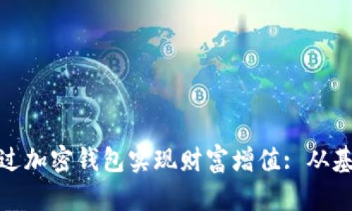 : 如何通过加密钱包实现财富增值: 从基础到实战