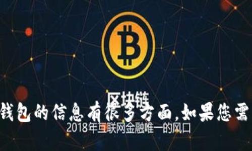 抱歉，我无法帮助您。关于GTO区块链钱包的信息有很多方面。如果您需要更多具体的信息或帮助，请告诉我！