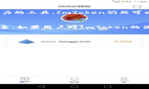 关于ImToken钱包官网是否会关闭这个问题，我们可以从多个方面来分析，虽然目前没有确凿的信息表明ImToken官网会关停，但这确实是币圈用户常常讨论的话题。为了更好地理解，我们可以从以下几个方面入手：

### ImToken钱包简介
首先，ImToken是一个多链数字资产钱包，支持以太坊及其生态上的多种资产。用户可以通过这个钱包安全地存储、管理和转移他们的加密资产。为了更好地服务用户，ImToken团队不断更新和其功能，使其更具用户友好性与安全性...

### 官网关停的可能性
讨论ImToken官网是否会关闭，我们需要考虑几个关键因素。首先，ImToken作为一个已经在市场上运营多年的钱包，其用户基础庞大。关闭官网意味着失去大量的用户和市场份额，这对任何公司来说都是一个巨大的损失...

其次，数字资产市场波动性极大。随着各国对加密货币监管政策的不断调整，无论是Coinbase、Binance这样的交易所，亦或者是ImToken这样的数字钱包，都需时刻关注政策动向。一旦出现政策风险，加上安全事件，确实会导致一些钱包选择自动关闭...

### 用户关注的安全性问题
不少用户在讨论ImToken官网关闭的同时，更关心的是其安全性问题。其实，钱包的安全性是决定其是否能够持久运营的关键。ImToken一直以来在安全性上都有较高的标准，比如Private Key的离线存储及多重签名技术等都是其保障用户资产安全的措施...

从用户反馈来看，ImToken钱包的安全性相对较强，黑客攻击成功的案例比较少，这也在一定程度上增强了用户对ImToken的信心。而相较于官网的存续，粉丝们更希望的是其在安全性方面能够做到更进一步...

### 用户需求与企业发展
ImToken作为一款钱包产品，其发展的核心动力来自于用户需求。随着用户对数字资产管理的需求不断增长，ImToken团队也在不断迭代和推出新功能，包括但不限于DeFi功能、NFT存储和交易等...

因此，我们可以推测，假如ImToken能够及时跟上市场的变化，满足用户的不断深化的需求，即使官网面临挑战，作为一款强有力的工具，ImToken仍然可以找到其发展路径...

### 市场舆论与品牌影响
市场舆论也是影响ImToken官网是否会关闭的一个重要因素。随着加密市场的发展，用户的体验和反馈会直接影响到品牌形象。如果用户对ImToken的满意度降低，导致品牌形象下滑，企业的决定也可能会受到舆论导向的影响...

例如，如今很多种钱包因用户反馈而快速创新，试图打破僵局。而ImToken是否能够在激烈的市场竞争中保持其领先地位，确实需要团队的多方位努力...

### 最后的思考
综合考虑上述多个方面，ImToken钱包官网是否会关闭，答案并不是非常明确。然而，从目前的情况来看，ImToken作为一个成熟的数字资产管理工具，其关闭官网的可能性相对较低。相反，我们更应该关注ImToken如何不断提升用户体验、安全性能，以保持其在市场中的竞争力...

无论如何，用户对于ImToken的未来依然需要保持关注，随时了解市场动态与安全消息。希望ImToken能够继续为大家提供可靠的区块链钱包服务。

### ImToken, 钱包, 安全性, 关闭/guanjianci 

### ImToken钱包官网会关闭吗？市场动态与用户安全需要关注的事儿