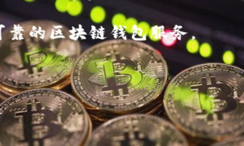 关于ImToken钱包官网是否会关闭这个问题，我们可以从多个方面来分析，虽然目前没有确凿的信息表明ImToken官网会关停，但这确实是币圈用户常常讨论的话题。为了更好地理解，我们可以从以下几个方面入手：

### ImToken钱包简介
首先，ImToken是一个多链数字资产钱包，支持以太坊及其生态上的多种资产。用户可以通过这个钱包安全地存储、管理和转移他们的加密资产。为了更好地服务用户，ImToken团队不断更新和其功能，使其更具用户友好性与安全性...

### 官网关停的可能性
讨论ImToken官网是否会关闭，我们需要考虑几个关键因素。首先，ImToken作为一个已经在市场上运营多年的钱包，其用户基础庞大。关闭官网意味着失去大量的用户和市场份额，这对任何公司来说都是一个巨大的损失...

其次，数字资产市场波动性极大。随着各国对加密货币监管政策的不断调整，无论是Coinbase、Binance这样的交易所，亦或者是ImToken这样的数字钱包，都需时刻关注政策动向。一旦出现政策风险，加上安全事件，确实会导致一些钱包选择自动关闭...

### 用户关注的安全性问题
不少用户在讨论ImToken官网关闭的同时，更关心的是其安全性问题。其实，钱包的安全性是决定其是否能够持久运营的关键。ImToken一直以来在安全性上都有较高的标准，比如Private Key的离线存储及多重签名技术等都是其保障用户资产安全的措施...

从用户反馈来看，ImToken钱包的安全性相对较强，黑客攻击成功的案例比较少，这也在一定程度上增强了用户对ImToken的信心。而相较于官网的存续，粉丝们更希望的是其在安全性方面能够做到更进一步...

### 用户需求与企业发展
ImToken作为一款钱包产品，其发展的核心动力来自于用户需求。随着用户对数字资产管理的需求不断增长，ImToken团队也在不断迭代和推出新功能，包括但不限于DeFi功能、NFT存储和交易等...

因此，我们可以推测，假如ImToken能够及时跟上市场的变化，满足用户的不断深化的需求，即使官网面临挑战，作为一款强有力的工具，ImToken仍然可以找到其发展路径...

### 市场舆论与品牌影响
市场舆论也是影响ImToken官网是否会关闭的一个重要因素。随着加密市场的发展，用户的体验和反馈会直接影响到品牌形象。如果用户对ImToken的满意度降低，导致品牌形象下滑，企业的决定也可能会受到舆论导向的影响...

例如，如今很多种钱包因用户反馈而快速创新，试图打破僵局。而ImToken是否能够在激烈的市场竞争中保持其领先地位，确实需要团队的多方位努力...

### 最后的思考
综合考虑上述多个方面，ImToken钱包官网是否会关闭，答案并不是非常明确。然而，从目前的情况来看，ImToken作为一个成熟的数字资产管理工具，其关闭官网的可能性相对较低。相反，我们更应该关注ImToken如何不断提升用户体验、安全性能，以保持其在市场中的竞争力...

无论如何，用户对于ImToken的未来依然需要保持关注，随时了解市场动态与安全消息。希望ImToken能够继续为大家提供可靠的区块链钱包服务。

### ImToken, 钱包, 安全性, 关闭/guanjianci 

### ImToken钱包官网会关闭吗？市场动态与用户安全需要关注的事儿