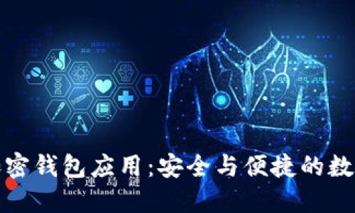 探索海外加密钱包应用：安全与便捷的数字资产管理