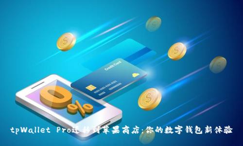 tpWallet Pro迁移到苹果商店：你的数字钱包新体验