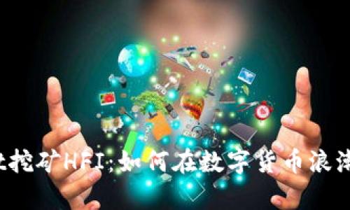 探索tpWallet挖矿HFI：如何在数字货币浪潮中把握机遇？
