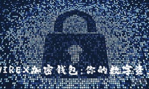 深入探讨WIREX加密钱包：你的数字资产安全首选