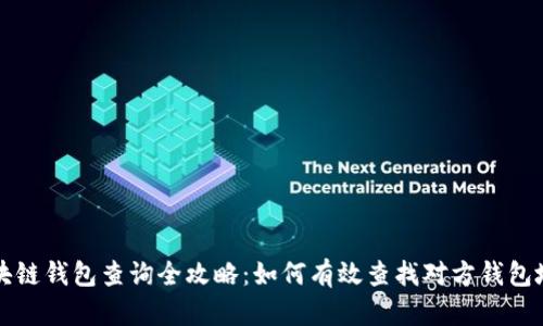 区块链钱包查询全攻略：如何有效查找对方钱包地址