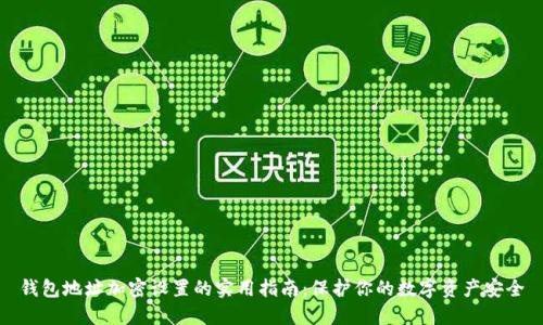 钱包地址加密设置的实用指南：保护你的数字资产安全