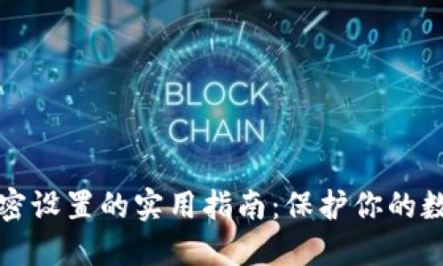 钱包地址加密设置的实用指南：保护你的数字资产安全