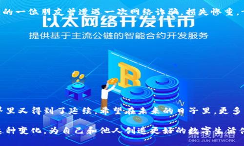 区块链钱包地址是区块链技术中的重要组成部分，它承担着用户在数字货币网络中进行交易的基本功能。在这个数字化时代，了解区块链钱包地址的实际意义和使用方式，不仅对资产安全有保护作用，也能帮助我们更好地参与数字经济。以下是对区块链钱包地址的详细介绍，包括其定义、构成、获取方式以及相关的最佳实践。

什么是区块链钱包地址？
一个区块链钱包地址可以简单地理解为你的数字身份。这是一个由一串字符组成的独特标识符，通常以字母和数字的组合呈现。就像你在现实生活中使用的银行账户号码一样，区块链钱包地址允许用户在区块链网络上接收和发送数字货币。

区块链钱包地址的构成
区块链钱包地址的生成通常涉及加密算法，以确保安全性和唯一性。以比特币为例，比特币地址通常是以数字“1”、“3”或者“bc1”开头的字符串，长度一般在26到35个字符之间。而以太坊地址则是以“0x”开头，后面跟随40个十六进制字符。

区块链钱包地址的获取方法
获取区块链钱包地址的第一步是选择一个可靠的数字货币钱包。市面上有多种类型的钱包，包括硬件钱包、软件钱包和在线钱包等。选择合适的钱包类型将影响你管理和保护数字资产的方式。在设计这个问题时，我想到了我小时候对银行存款的想象，觉得有一个地方可以安全存放钱是多么重要。而在数字世界，这种安全感同样可以通过一个区块链钱包来实现。

一旦选择了钱包，注册过程通常会生成一个钱包地址。例如，使用一个软件钱包时，系统会自动为你生成一个地址，你需要将其保存在安全的地方，以备与你的朋友或家人进行交易时使用。

如何使用区块链钱包地址
使用区块链钱包地址实际上非常简单。当你想接受数字货币时，你只需把你的钱包地址分享给对方即可。在进行交易时，系统会要求你输入接收方的地址，这时你可以键入或粘贴其钱包地址。简而言之，它的工作原理基本类似于发送电子邮件时需要输入收件人的邮箱地址。

安全性与隐私
在使用区块链钱包地址时，安全性是最重要的考虑因素之一。区块链本身的设计充分利用了去中心化的特性，具有很强的抗篡改能力，但用户仍需保持警惕。我的一位朋友曾遭遇一次网络诈骗，损失惨重，幸好他采取了多重身份验证和强密码保护，才没有遭受更大的损失。

常见问题与解答
在学习怎样使用和生成区块链钱包地址的过程中，一些常见的问题也可能随之而来。例如：
ul
    listrong钱包地址是否可以分享？/strong 是的，钱包地址是公开的，你可以分享给任何想要向你转账的人。/li
    listrong一个钱包可以有多个地址吗？/strong 是的，大多数钱包都支持多个地址，以便用户管理不同的交易或资产。/li
/ul

总结与个人反思
区块链钱包地址不仅仅是一个简单的字符串，它背后包含了丰富的潜在价值与安全考虑。我小时候对于如何管理金钱的浓厚兴趣，今时今日在数字货币的世界里又得到了延续。希望在未来的日子里，更多的人能够理解并掌握这种新的金融工具，安全使用区块链钱包地址，享受数字经济带来的便利与机遇。

无论是参与投资还是作为日常交易的方式，区块链钱包地址都将成为我们生活中不可或缺的一部分。在这个不断进步的技术背景下，我们应积极适应并拥抱这种变化，为自己和他人创造更好的数字生活体验。