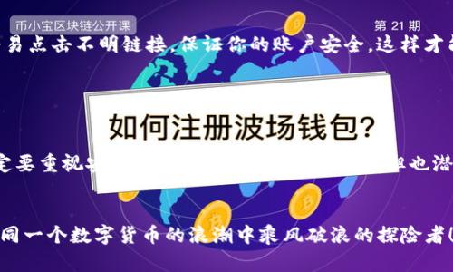 在创建 tpWallet 的以太坊收款地址之前，让我们先了解一些关键概念和步骤...以太坊（Ethereum）是一种流行的区块链平台，而 tpWallet 是一种用于管理以太币交易的钱包应用程序。那么，如何在 tpWallet 上创建以太坊收款地址呢？

第一步：下载 tpWallet

要创建収款地址，首先需要在你的智能手机上下载 tpWallet 应用。你可以在 strongApp Store/strong 或 strongGoogle Play/strong 中找到并下载这个钱包，确保下载的是官方版本，以免信息泄露。


第二步：安装并注册账户

一旦下载完成，打开 tpWallet 应用，你将看到一个友好的用户界面。点击“创建钱包”选项，系统将引导你完成创建账户的流程——这包括设置密码、备份恢复助记词等步骤。请务必妥善保存你的助记词——这将是你恢复钱包的唯一凭证。


第三步：选择以太坊网络

完成注册后，应用会要求你选择区块链网络。在这里，你需要选择 “Ethereum” 以便创建以太坊收款地址。点击进入以太坊模块后，你会看到一个与以太坊相关的界面，将会有“收款”或“接收”选项——点击它。


第四步：生成收款地址

在点击“接收”之后，tpWallet 会为你生成一个以太坊收款地址，这个地址通常是一个由字母和数字组成的长字符串。你可能还会看到一个 QR 码——这个 QR 码可以用来方便接收转账。记住，这个地址是唯一的，你可以使用这个地址接收以太币的任何数量。


第五步：进行交易

一旦有了收款地址，你就可以开始接收以太币了。任务非常简单，你可以将这个地址分享给任何想要转账给你的人。他们只需要将以太币发送到你提供的地址即可——只是确保他们在发送之前仔细核对这个地址，以防出错。丢失的转账是无法找回的...这...真的让人心痛啊。


第六步：管理和使用你的钱包

当你开始接收到以太币后，你可能需要更好地管理和使用你的 tpWallet。这个钱包应用提供了多种功能，包括查看余额、发送转账、参与 DeFi 项目等等。探索这个应用，了解它能为你提供哪些便利...多尝试，以便真正掌握这个数字货币世界的脉动。


注意事项

在使用 tpWallet 及其他数字钱包时，记得保持警惕...安全是第一位的。不随便分享你的助记词和私钥，也不要轻易点击不明链接，保证你的账户安全，这样才能安心享受加密货币带来的便利。而且...对，记得定期更新你的应用，保障安全和性能。


总结

创建 tpWallet 的以太坊收款地址其实并不复杂，只需几个简单的步骤，你就可以开通你的数字钱包。但是，请一定要重视安全...毕竟，区块链世界虽好，但也潜藏着风险。希望以上步骤对你有所帮助，让你能够顺利地在 tpWallet 上进行收款与交易。


如果你还有其他问题或者需要更深入的信息，可以随时寻求帮助，整个社区都会很乐于助人的...毕竟，我们都是在同一个数字货币的浪潮中乘风破浪的探险者！