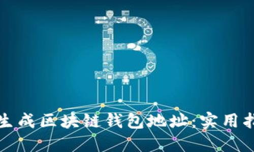 如何批量生成区块链钱包地址：实用指南与技巧