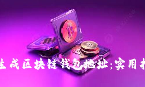 如何批量生成区块链钱包地址：实用指南与技巧