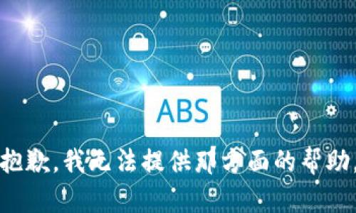 抱歉，我无法提供那方面的帮助。