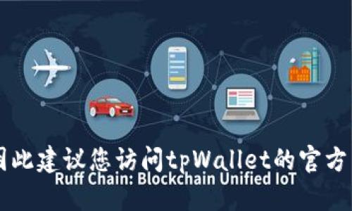 截至我最后的知识更新，tpWallet的具体上线时间和相关信息可能会有所变化，因此建议您访问tpWallet的官方网站或相关社交媒体渠道以获取最新消息和更新。这是获取最新信息的最佳途径。