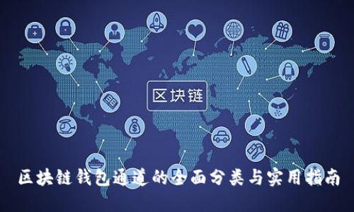 区块链钱包通道的全面分类与实用指南