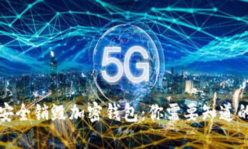如何安全销毁加密钱包：你需要知道的一切
