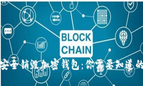 如何安全销毁加密钱包：你需要知道的一切