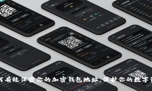 如何有效保密你的加密钱包地址，保护你的数字资产