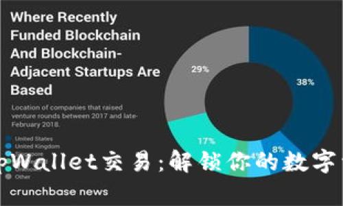 如何取消tpWallet交易：解锁你的数字资产新方式