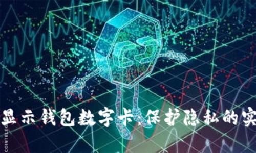 如何不显示钱包数字卡：保护隐私的实用技巧