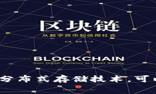 tpWallet是基于TRON（波场）链开发的钱包应用。TRON是一种去中心化的区块链平台，旨在建立一个全球性的免费内容娱乐系统，使用区块链和分布式存储技术，可以让用户更自由地创造、分享和拥有数字内容。tpWallet支持TRON及其生态系统中的多种代币，提供安全的数字资产管理、交易和其他相关服务。