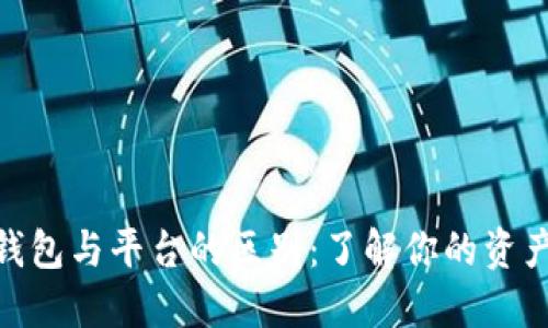 数字货币钱包与平台的区别：了解你的资产安全之道