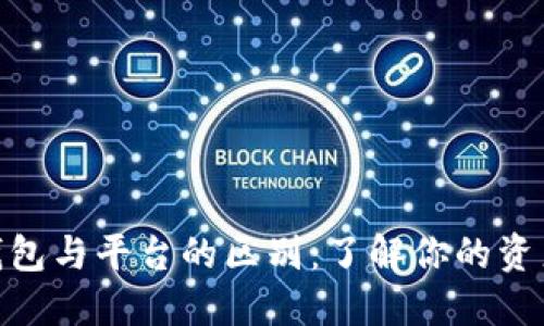 数字货币钱包与平台的区别：了解你的资产安全之道