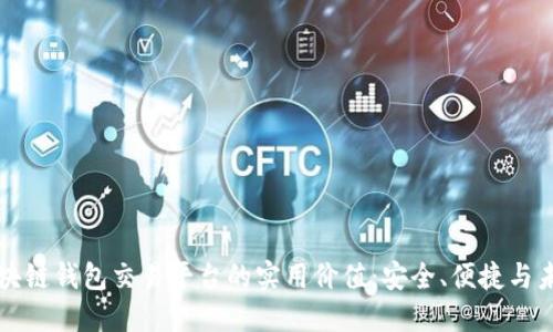 揭秘区块链钱包交易平台的实用价值：安全、便捷与未来展望