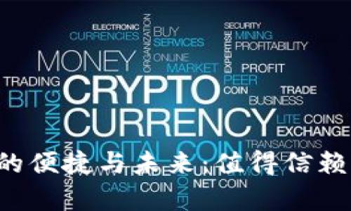探索数字钱包App的便捷与未来：值得信赖的选择与使用技巧
