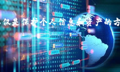 在本文中，我们将详细探讨如何清除tpWallet的数据。这一过程不仅对于常规用户至关重要，同时也能帮助那些需要管理数字资产和隐私的用户。下面的内容将为你提供清晰的指导和实用的信息。

tpWallet简介
tpWallet是一个功能强大的数字钱包，旨在帮助用户安全地管理他们的加密货币和其他数字资产。随着加密货币的普及，越来越多的人开始使用tpWallet进行交易、储存和资产管理...

为什么需要清除tpWallet的数据？
清除tpWallet的数据通常是为了提升钱包的性能、解决潜在的错误或保护隐私。如果你发现钱包使用不顺畅，或者想要重新开始新的交易环境，清除数据是一个必要的步骤...

清除tpWallet数据的步骤
要清除tpWallet的数据，请按照以下步骤进行：

h4步骤一：备份你的重要信息/h4
在进行任何数据清除操作之前，请务必备份你的重要信息。你可以导出私钥、助记词等，以确保在数据清除后仍然能够访问你的资产...

h4步骤二：卸载tpWallet应用/h4
在你的设备上找到tpWallet应用，长按图标，选择卸载。卸载后，所有的应用数据将被清除...

h4步骤三：重新安装tpWallet/h4
从应用商店重新下载并安装tpWallet。在安装完成后，打开应用，你将需要输入之前备份的重要信息以恢复钱包...

h4步骤四：验证和测试/h4
在恢复了你的钱包后，务必检查所有的账户和交易是否正常，以确保没有任何数据遗漏...

清除数据的注意事项
在清除tpWallet数据之前，有几个注意事项是非常重要的：
ul
li务必备份所有重要信息：失去这些信息可能导致无法恢复资产。/li
li确认你在清除数据后的操作流程，例如如何恢复钱包。/li
li在清除数据之前，确保你的网络连接稳定，以避免在恢复过程中出现问题。/li
/ul

总结
清除tpWallet数据的过程虽然简单，但却需要小心谨慎。通过系统地备份和操作，你可以保护你的资产，并确保数字钱包的高效运作。希望本指南能够帮到你，让你的数字资产管理更加顺畅...

其他常见问题
在使用tpWallet过程中，用户可能会遇到其他一些问题，如密码忘记、账户被锁定等。这里我们简单列出一些解决方案：

h4忘记密码怎么办？/h4
如果忘记密码，可以尝试使用助记词或找回邮箱进行恢复。如果无法恢复，请联系tpWallet的客服...

h4账户被锁定如何处理？/h4
账户被锁定通常是因为输入错误的密码超过限制。可以尝试进行解锁或联系客服寻求帮助...

总之，tpWallet的使用并不是一成不变的，通过定期清除数据、更新应用等方式，可以保持钱包的顺畅运作。这不仅是保护个人信息和资产的方式，也是提升使用体验的重要一环。希望以上信息对你有所帮助，并能让你在使用tpWallet的旅程中更加顺利！

tpWallet, 清除数据, 加密货币, 数字钱包/guanjianci
掌握tpWallet清数据技巧，让你的数字资产管理更轻松