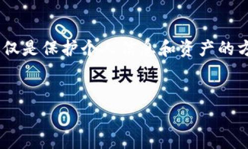 在本文中，我们将详细探讨如何清除tpWallet的数据。这一过程不仅对于常规用户至关重要，同时也能帮助那些需要管理数字资产和隐私的用户。下面的内容将为你提供清晰的指导和实用的信息。

tpWallet简介
tpWallet是一个功能强大的数字钱包，旨在帮助用户安全地管理他们的加密货币和其他数字资产。随着加密货币的普及，越来越多的人开始使用tpWallet进行交易、储存和资产管理...

为什么需要清除tpWallet的数据？
清除tpWallet的数据通常是为了提升钱包的性能、解决潜在的错误或保护隐私。如果你发现钱包使用不顺畅，或者想要重新开始新的交易环境，清除数据是一个必要的步骤...

清除tpWallet数据的步骤
要清除tpWallet的数据，请按照以下步骤进行：

h4步骤一：备份你的重要信息/h4
在进行任何数据清除操作之前，请务必备份你的重要信息。你可以导出私钥、助记词等，以确保在数据清除后仍然能够访问你的资产...

h4步骤二：卸载tpWallet应用/h4
在你的设备上找到tpWallet应用，长按图标，选择卸载。卸载后，所有的应用数据将被清除...

h4步骤三：重新安装tpWallet/h4
从应用商店重新下载并安装tpWallet。在安装完成后，打开应用，你将需要输入之前备份的重要信息以恢复钱包...

h4步骤四：验证和测试/h4
在恢复了你的钱包后，务必检查所有的账户和交易是否正常，以确保没有任何数据遗漏...

清除数据的注意事项
在清除tpWallet数据之前，有几个注意事项是非常重要的：
ul
li务必备份所有重要信息：失去这些信息可能导致无法恢复资产。/li
li确认你在清除数据后的操作流程，例如如何恢复钱包。/li
li在清除数据之前，确保你的网络连接稳定，以避免在恢复过程中出现问题。/li
/ul

总结
清除tpWallet数据的过程虽然简单，但却需要小心谨慎。通过系统地备份和操作，你可以保护你的资产，并确保数字钱包的高效运作。希望本指南能够帮到你，让你的数字资产管理更加顺畅...

其他常见问题
在使用tpWallet过程中，用户可能会遇到其他一些问题，如密码忘记、账户被锁定等。这里我们简单列出一些解决方案：

h4忘记密码怎么办？/h4
如果忘记密码，可以尝试使用助记词或找回邮箱进行恢复。如果无法恢复，请联系tpWallet的客服...

h4账户被锁定如何处理？/h4
账户被锁定通常是因为输入错误的密码超过限制。可以尝试进行解锁或联系客服寻求帮助...

总之，tpWallet的使用并不是一成不变的，通过定期清除数据、更新应用等方式，可以保持钱包的顺畅运作。这不仅是保护个人信息和资产的方式，也是提升使用体验的重要一环。希望以上信息对你有所帮助，并能让你在使用tpWallet的旅程中更加顺利！

tpWallet, 清除数据, 加密货币, 数字钱包/guanjianci
掌握tpWallet清数据技巧，让你的数字资产管理更轻松