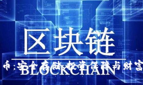 掌握冷钱包数字币：安全存储、投资保障与财富增值的实用指南